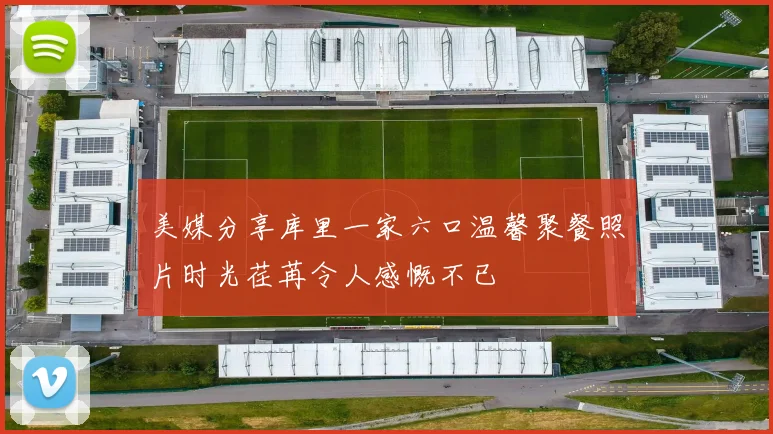 美媒分享库里一家六口温馨聚餐照片时光荏苒令人感慨不已