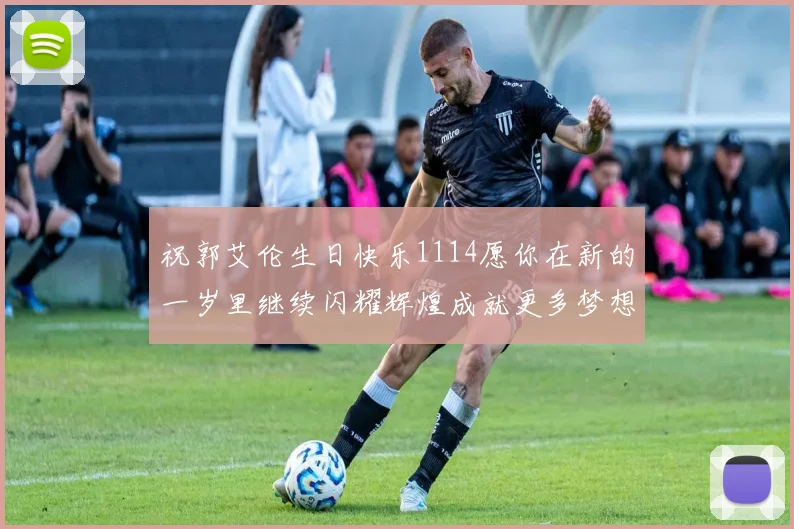 祝郭艾伦生日快乐1114愿你在新的一岁里继续闪耀辉煌成就更多梦想