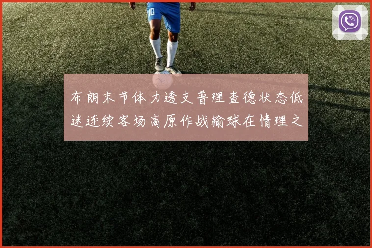 布朗末节体力透支普理查德状态低迷连续客场高原作战输球在情理之中