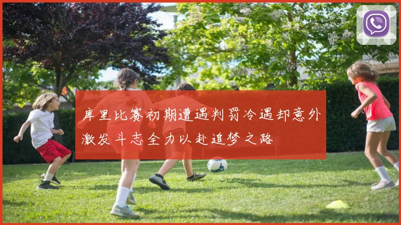 库里比赛初期遭遇判罚冷遇却意外激发斗志全力以赴追梦之路