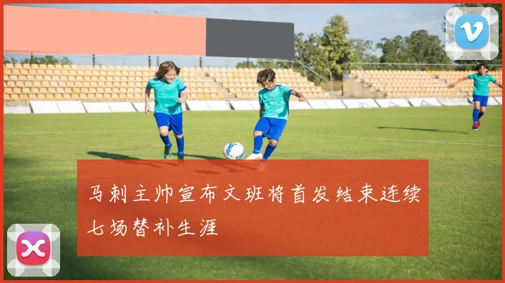 马刺主帅宣布文班将首发结束连续七场替补生涯