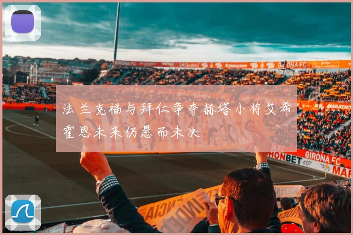 法兰克福与拜仁争夺赫塔小将艾希霍恩未来仍悬而未决