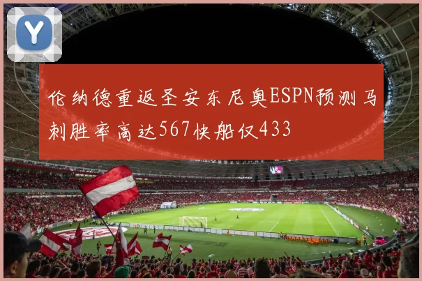 伦纳德重返圣安东尼奥ESPN预测马刺胜率高达567快船仅433