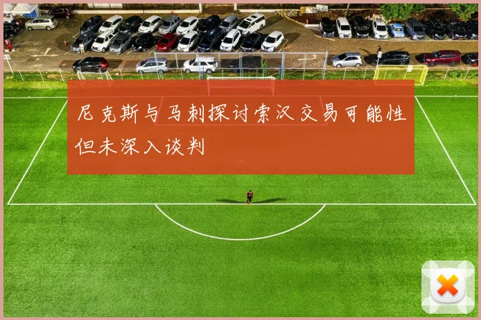 尼克斯与马刺探讨索汉交易可能性但未深入谈判