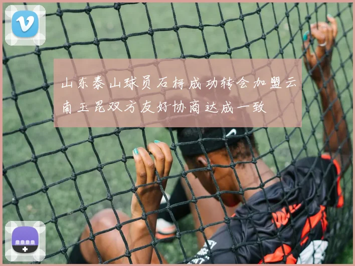 山东泰山球员石柯成功转会加盟云南玉昆双方友好协商达成一致