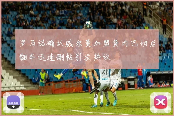 罗马诺确认威尔曼加盟费内巴切后翻车迅速删帖引发热议