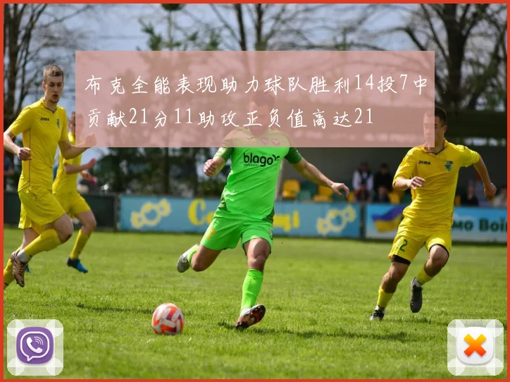 布克全能表现助力球队胜利14投7中贡献21分11助攻正负值高达21