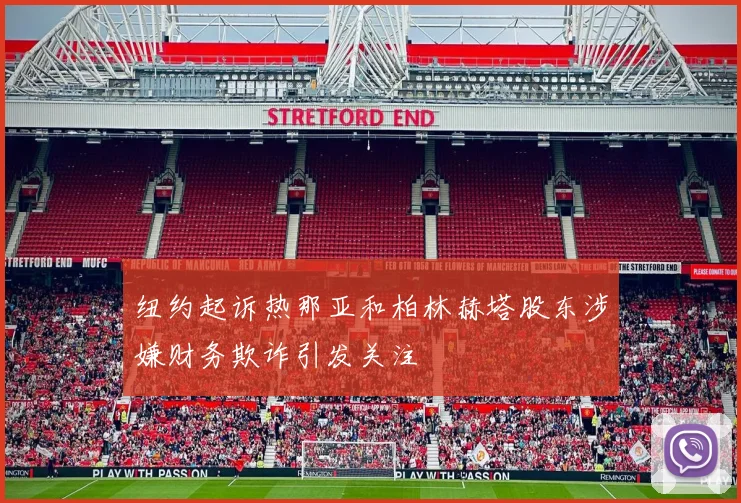 纽约起诉热那亚和柏林赫塔股东涉嫌财务欺诈引发关注