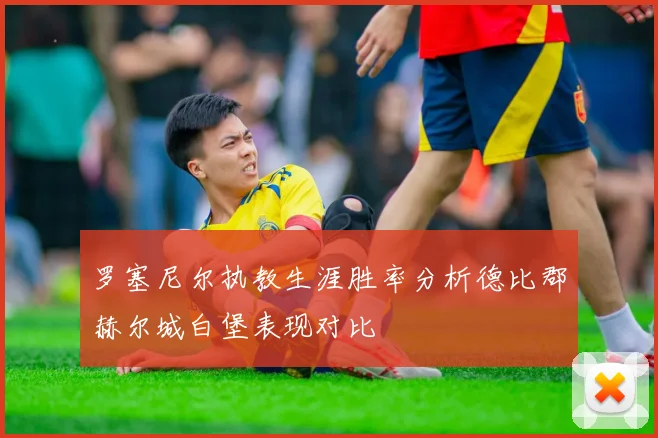 罗塞尼尔执教生涯胜率分析德比郡赫尔城白堡表现对比