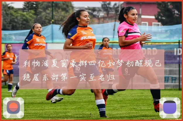 利物浦夏窗豪掷四亿如梦初醒现已稳居东部第一实至名归