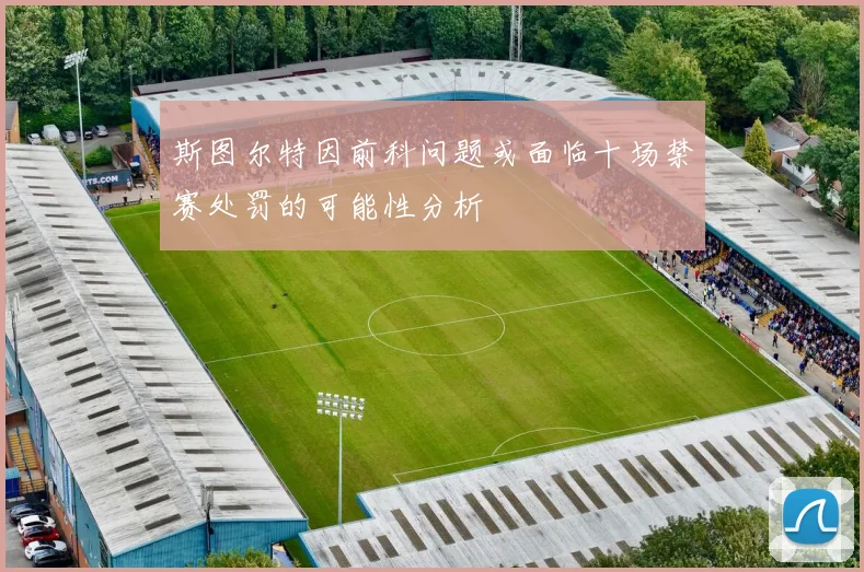 斯图尔特因前科问题或面临十场禁赛处罚的可能性分析
