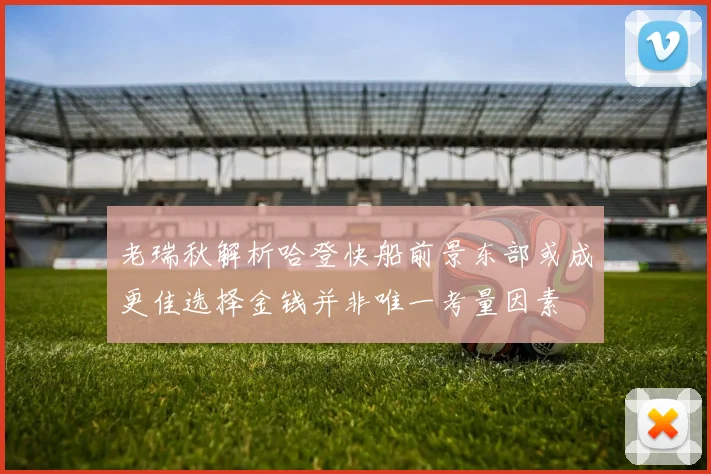 老瑞秋解析哈登快船前景东部或成更佳选择金钱并非唯一考量因素