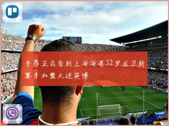 李昂正式告别上海海港32岁后卫新赛季加盟大连英博