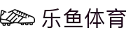 乐鱼体育-LEYUSPORTS中国官方网站