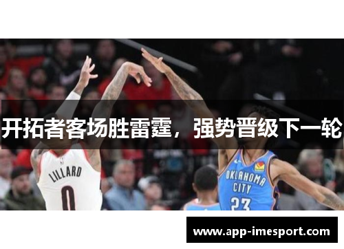 开拓者客场胜雷霆，强势晋级下一轮