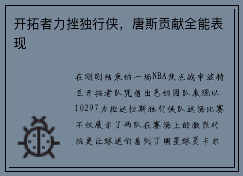开拓者力挫独行侠，唐斯贡献全能表现