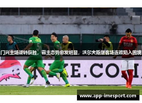 门兴主场逆转获胜，霸主态势愈发明显，沃尔夫斯堡客场连败陷入困境