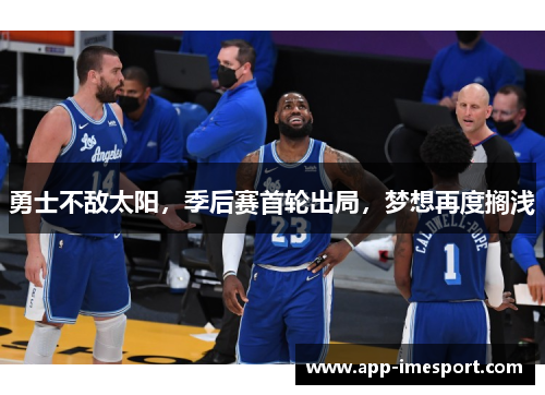 勇士不敌太阳，季后赛首轮出局，梦想再度搁浅
