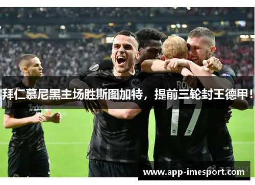 拜仁慕尼黑主场胜斯图加特，提前三轮封王德甲！