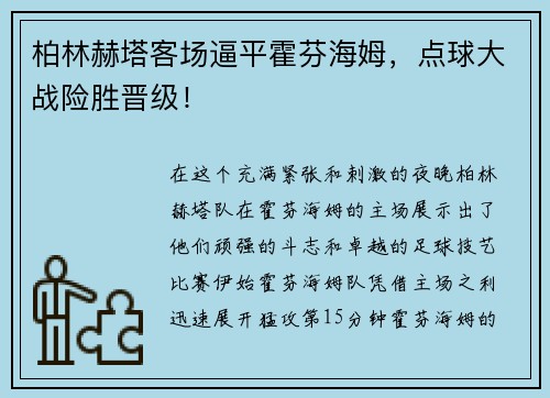 柏林赫塔客场逼平霍芬海姆，点球大战险胜晋级！