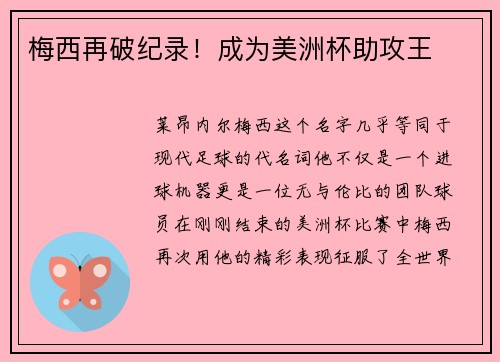 梅西再破纪录！成为美洲杯助攻王