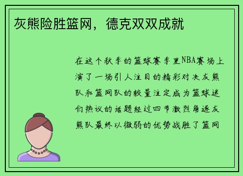 灰熊险胜篮网，德克双双成就