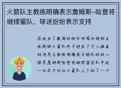 火箭队主教练明确表示詹姆斯-哈登将继续留队，球迷纷纷表示支持