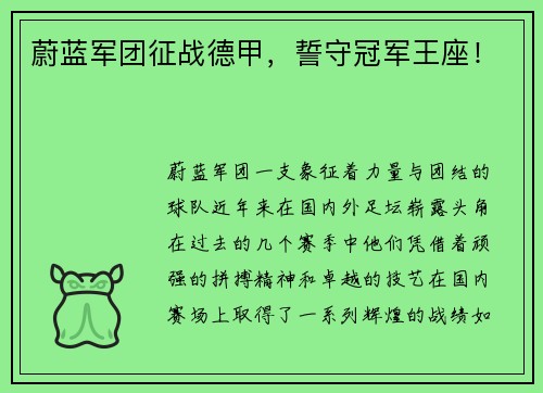 蔚蓝军团征战德甲，誓守冠军王座！