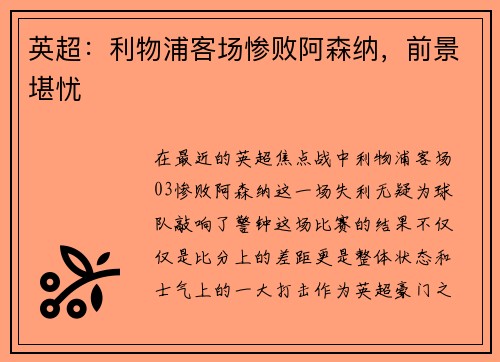 英超：利物浦客场惨败阿森纳，前景堪忧
