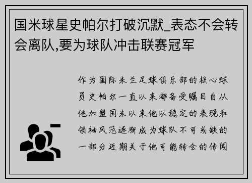 国米球星史帕尔打破沉默_表态不会转会离队,要为球队冲击联赛冠军
