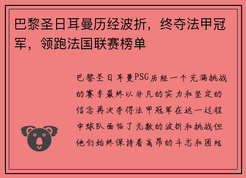 巴黎圣日耳曼历经波折，终夺法甲冠军，领跑法国联赛榜单